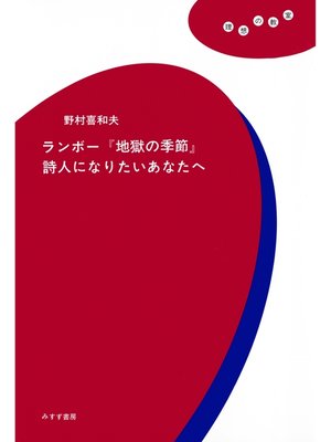 cover image of ランボー『地獄の季節』詩人になりたいあなたへ